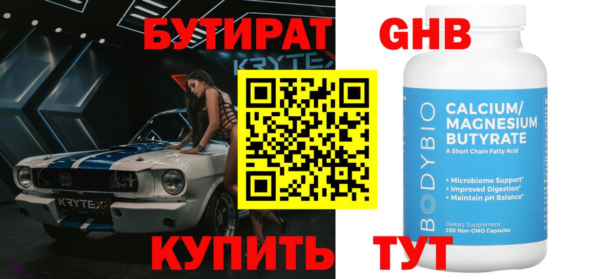 Бутират GHB Кингисепп