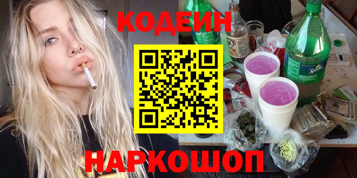 Кодеиновый сироп Lean Purple Drank Кингисепп